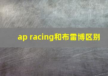 ap racing和布雷博区别